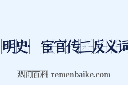 明史·宦官传二反义词是什么意思的图片
